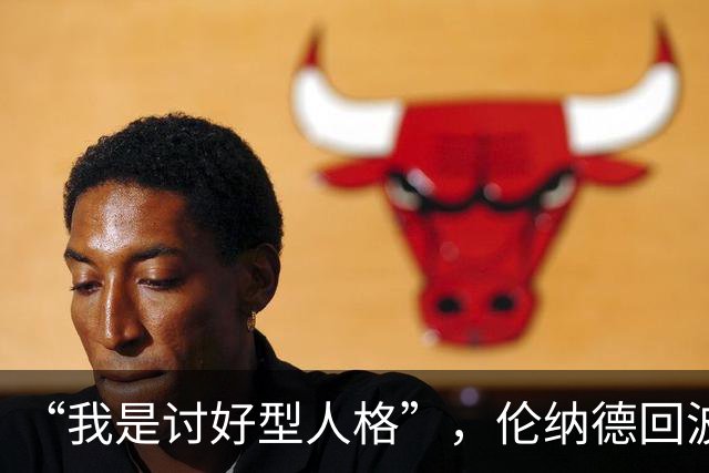“我是讨好型人格”，伦纳德回波特兰坦言胃里翻江倒海