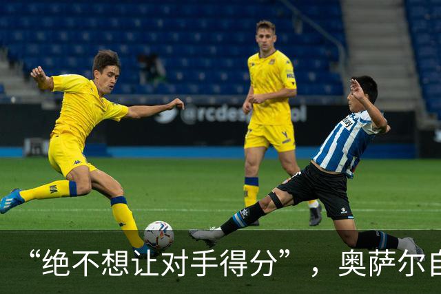 “绝不想让对手得分”，奥萨尔自述每晚扛最艰巨防守任务