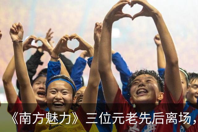 《南方魅力》三位元老先后离场，她放话再上电视只要“无聊”节目