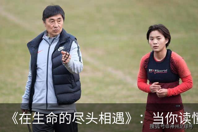《在生命的尽头相遇》：当你读懂了告别，也就读懂了人生