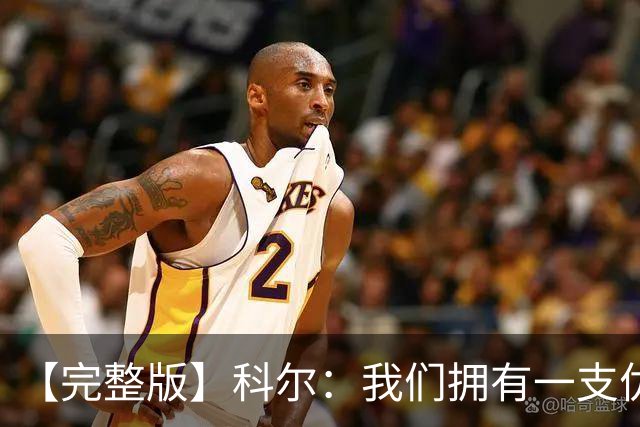 【完整版】科尔：我们拥有一支优秀的球队 有能力赢下很多比赛