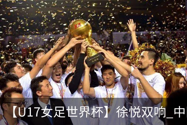 【U17女足世界杯】徐悦双响 中国队7比0萨摩亚队
