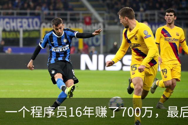 一个程序员16年赚了700万，最后剩下不到40万