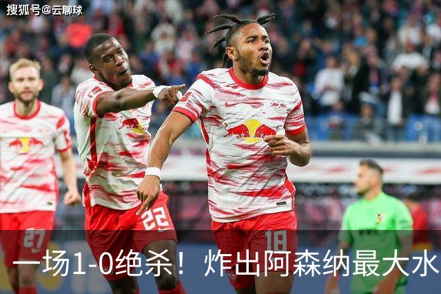 一场1-0绝杀！炸出阿森纳最大水货！半场被换下，阿尔塔特或弃用