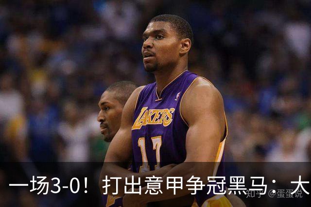 一场3-0！打出意甲争冠黑马：大胜尤文7轮不败，国米卫冕头号大敌