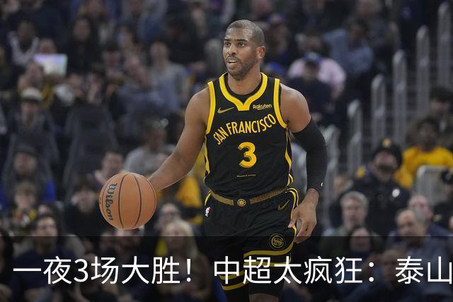 一夜3场大胜！中超太疯狂：泰山5-0打花浙江报一箭之仇，大连英博3-1又拖住了蓉城夺冠的步伐，铁人保级上岸！冠军悬念拉满