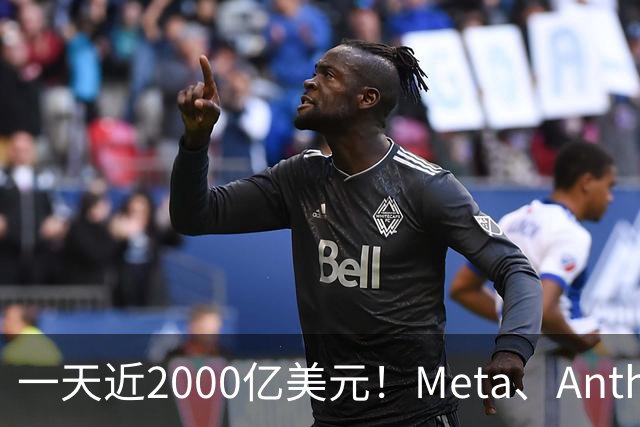 一天近2000亿美元！Meta、Anthropic、SpaceX密集融资，AI资本开支竞赛全面提速