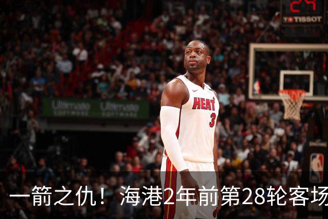 一箭之仇！海港2年前第28轮客场被蓉城打进3球，一度丢掉榜首位置