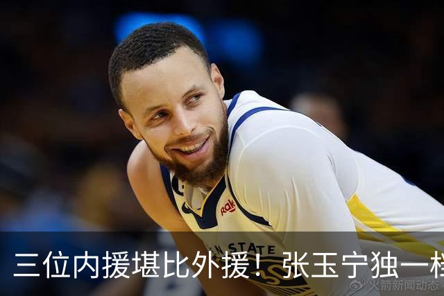 三位内援堪比外援！张玉宁独一档，韦世豪缺席，令成都迟迟未夺冠