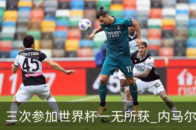 三次参加世界杯一无所获 内马尔伤心哭泣