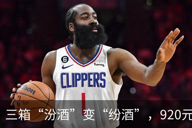 三箱“汾酒”变“纷酒”，920元打了水漂？警方：不满足立案条件