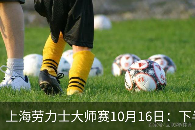 上海劳力士大师赛10月16日：下半区八强战开打，费德勒、李娜亮相挚友之夜！