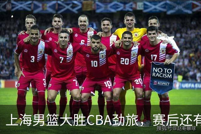 上海男篮大胜CBA劲旅，赛后还有3个好消息，卫冕几率非常大