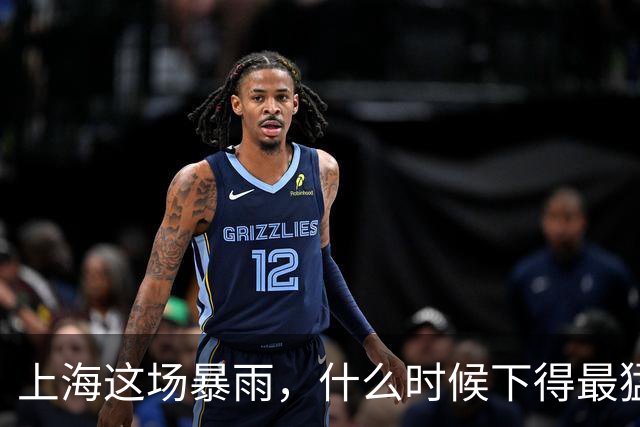 上海这场暴雨，什么时候下得最猛？答案可能让你今晚不想出门
