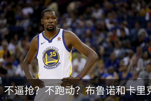 不逼抢？不跑动？布鲁诺和卡里克到底在说什么？