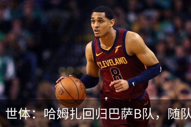 世体：哈姆扎回归巴萨B队，随队冲击联赛五连胜