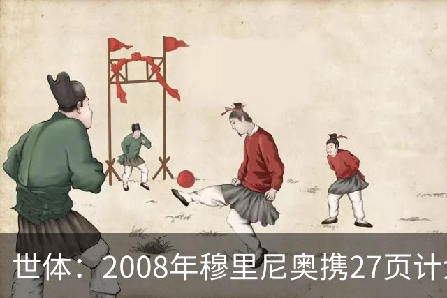 世体：2008年穆里尼奥携27页计划应聘巴萨，但最终却瓜帅胜出