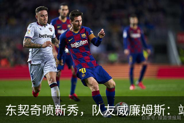 东契奇喷新秀，队友威廉姆斯：站他这边比对面好太多