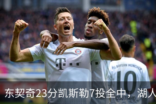 东契奇23分凯斯勒7投全中，湖人半场领先勇士14分
