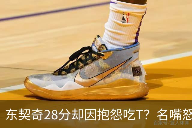 东契奇28分却因抱怨吃T？名嘴怒斥NBA：别管垃圾话