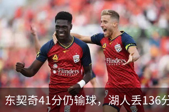 东契奇41分仍输球，湖人丢136分吞赛季首败