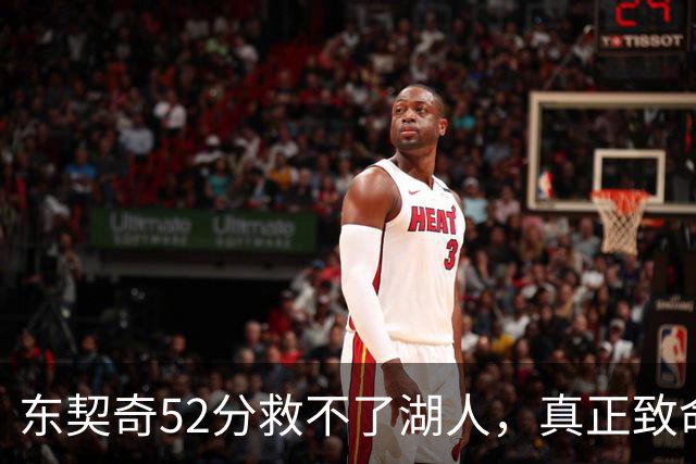 东契奇52分救不了湖人，真正致命的是里夫斯之外无人持球！