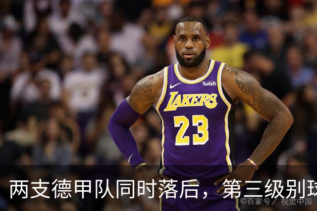 两支德甲队同时落后，第三级别球队要掀翻杯赛