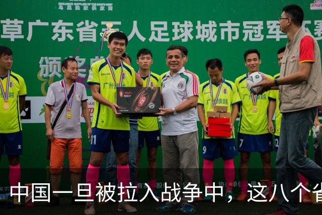 中国一旦被拉入战争中，这八个省份将是坚强后盾，谁排第1？
