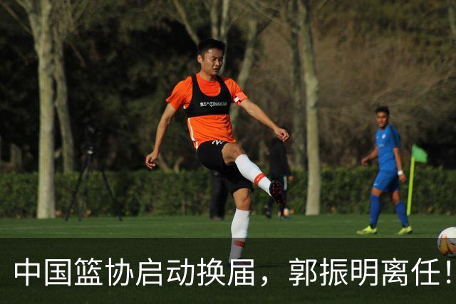 中国篮协启动换届，郭振明离任！新主席待定
