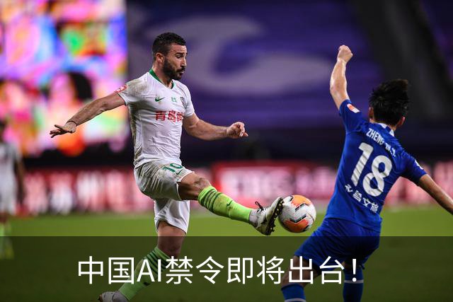 中国AI禁令即将出台！