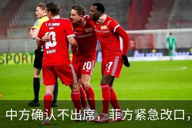 中方确认不出席，菲方紧急改口，没有要与台合作！结果还是失望了