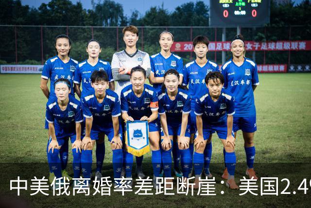 中美俄离婚率差距断崖：美国2.4‰，俄罗斯3.9‰，中国令人意外