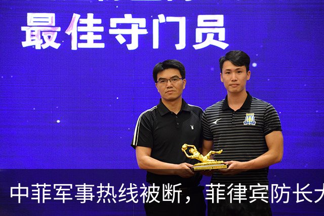 中菲军事热线被断，菲律宾防长大言不惭：中方必须先让步才能恢复