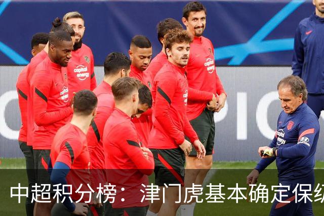中超积分榜：津门虎基本确定保级，河南先赛领先降级区三镇6分