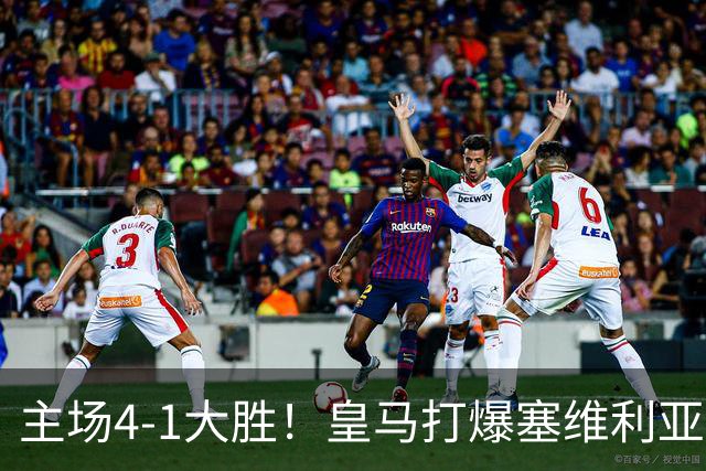 主场4-1大胜！皇马打爆塞维利亚登顶第三，西甲争冠格局彻底大乱