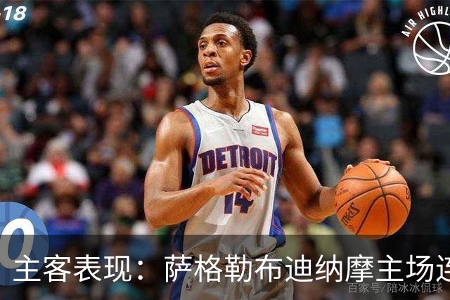 主客表现：萨格勒布迪纳摩主场连胜，奈梅亨客场失球偏多