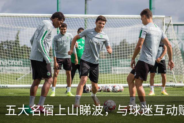 五大名宿上山睇波，与球迷互动赋能南派足球