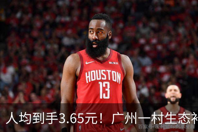 人均到手3.65元！广州一村生态补偿公示爆火，网友调侃：每人每天1分钱