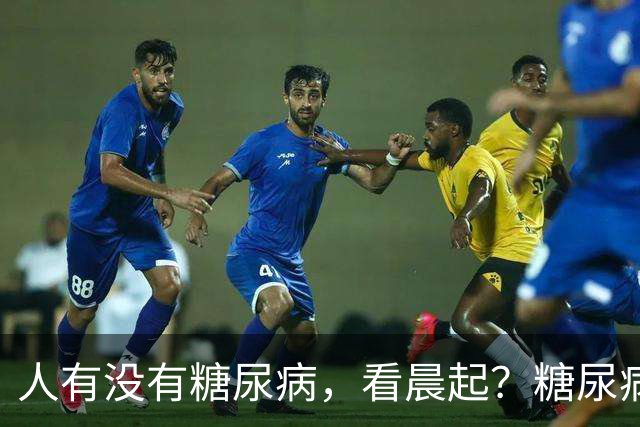 人有没有糖尿病，看晨起？糖尿病患者：晨起会有4个表现