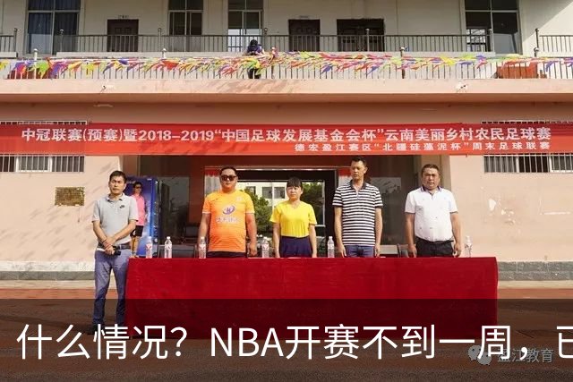 什么情况？NBA开赛不到一周，已有5人受伤缺阵，杰威恐赛季报销