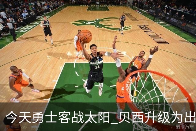 今天勇士客战太阳 贝西升级为出战比赛