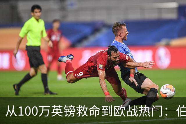 从100万英镑救命到欧战热门：伯恩茅斯要赢偶像米兰