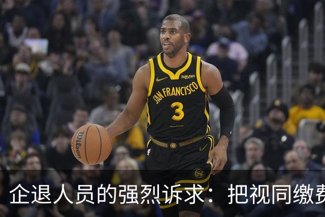 企退人员的强烈诉求：把视同缴费工龄和公务员一样计发退休工资！