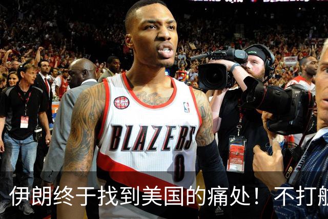 伊朗终于找到美国的痛处！不打航母不炸油田，直接盯上一个命门