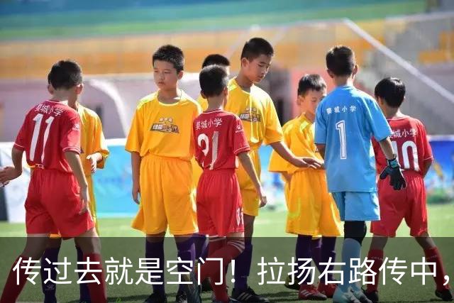 传过去就是空门！拉扬右路传中，约罗赶在埃瓦尼尔森前关键解围