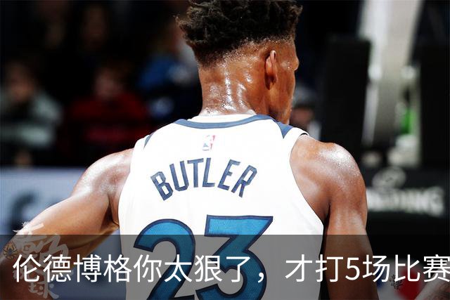 伦德博格你太狠了，才打5场比赛，就达成21世纪NBA独一无二纪录