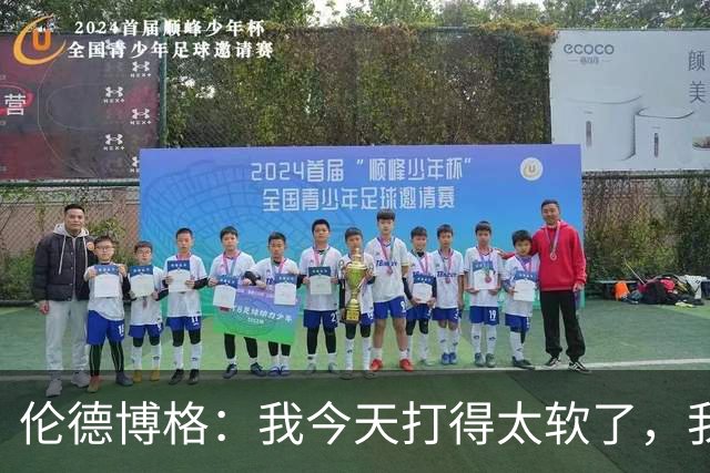 伦德博格：我今天打得太软了，我是真的被库里震惊了