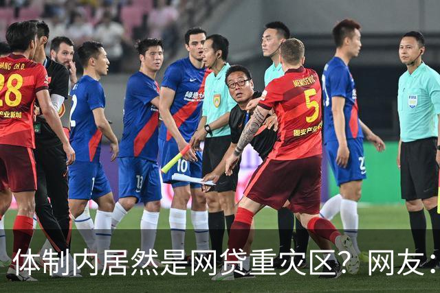 体制内居然是网贷重灾区？网友：铁饭碗反而踩大坑