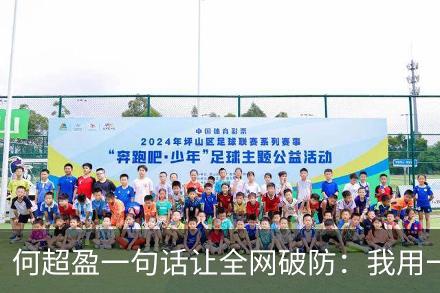 何超盈一句话让全网破防：我用一年瘦了100斤，却没人问我为什么胖了100多斤