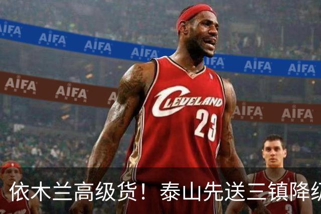 依木兰高级货！泰山先送三镇降级，再送蓉城丢冠？郑铮或主场谢幕